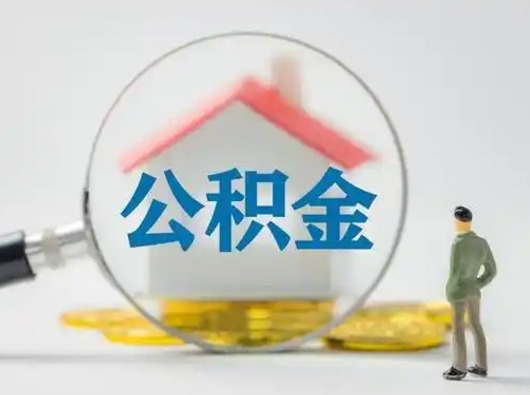 德宏市公积金封存如何提（住房公积金封存了怎么提取住房公积金查询）