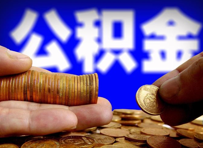 德宏封存的在职公积金怎么取（在职公积金封存意味要被辞退吗）